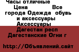 Часы отличные Gear S8 › Цена ­ 15 000 - Все города Одежда, обувь и аксессуары » Аксессуары   . Дагестан респ.,Дагестанские Огни г.